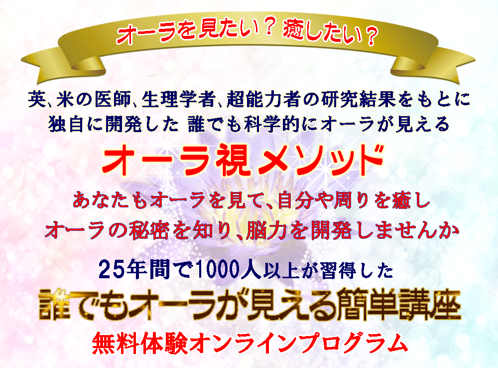 誰でもオーラが見えるかんたん講座