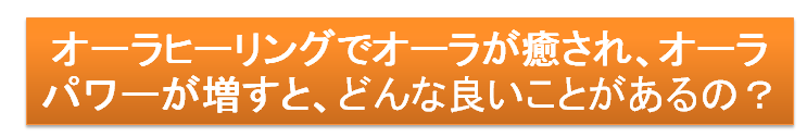 オーラヒーリングでオーラが癒されるメリットとは