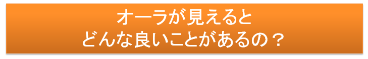 オーラが見えるメリット