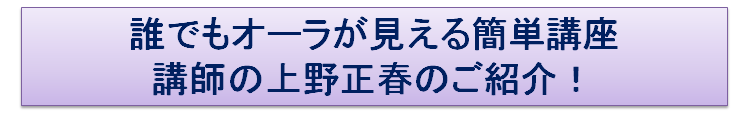 講師の上野正春ご紹介