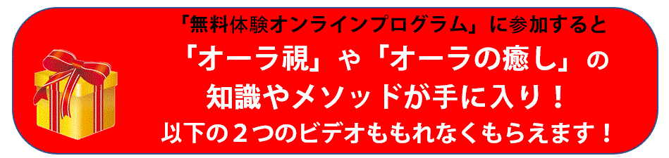 誰でもオーラが見える簡単講座・無料体験プログラム参加のメリット