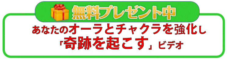 無料プレゼント　オーラとチャクラを強化し奇跡を起こすビデオ