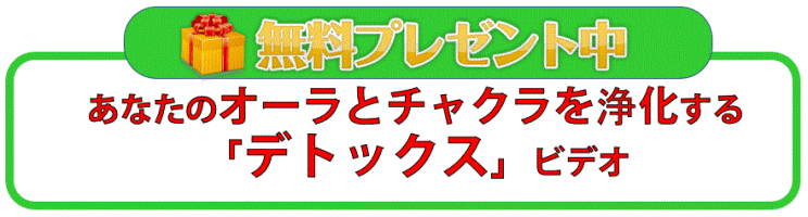 無料プレゼント　オーラとチャクラを浄化するデトックスビデオ