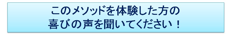 オーラメソッド体験者の喜びの声